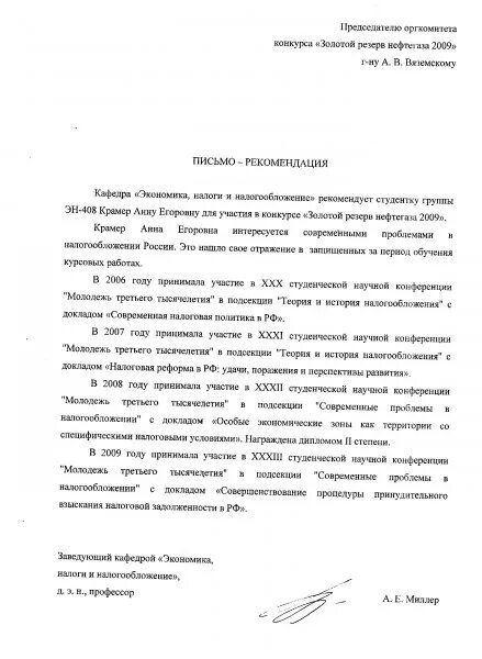 Рекомендательное письмо от студента. Рекомендация от научного руководителя. Пример рекомендательного письма от научного руководителя. Письмо о социальной реабилитации. Рекомендация научного руководителя для поступления в магистратуру.