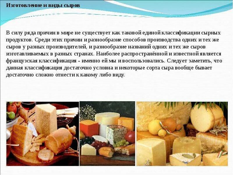Производство сыра презентация. Презентация на тему изготовления сыра. Сыр для презентации. Виды сыра по технологии производства.