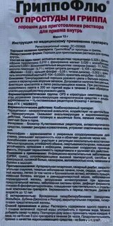 Гриппофлю порошок для приготовления раствора