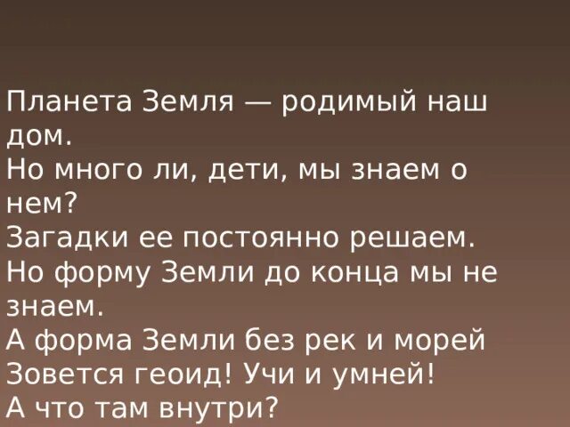 Песня родная земля минус. Планета земля родимый наш дом. Родная земля. Родимая земля текст. Мы дети родной земли презентация.