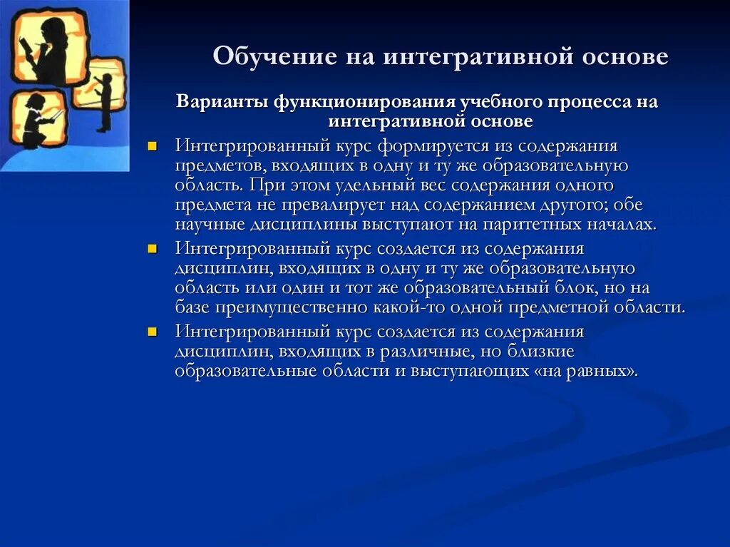 Интегративное обучение это. Обучение на интегративной основе. интегративные процессы это. интегративные технологии в образовании.