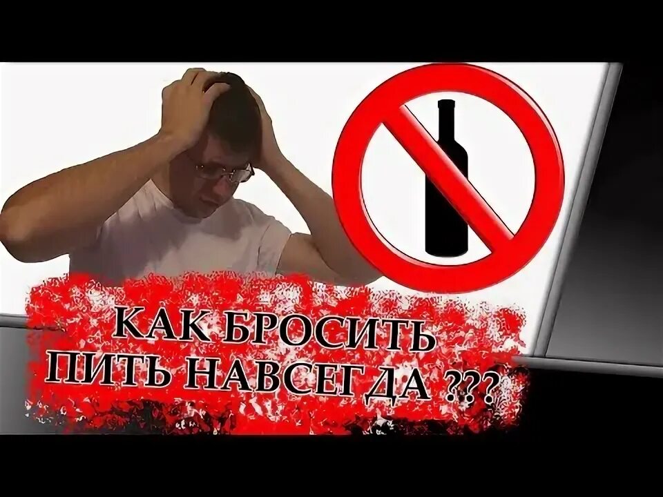 Как перестать пить форум. Как перестать пить форум