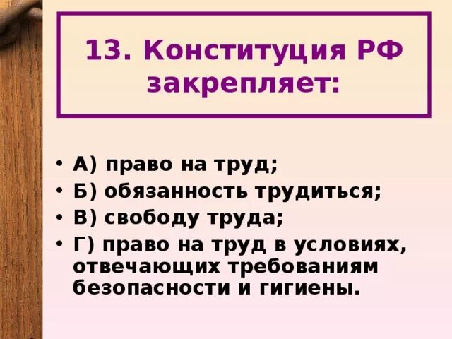 Конституция российской не закрепляет ответ. Конституция закрепляет право на труд. Право на труд обязанность трудиться. Конституция Российской Федерации закрепляет обязанность трудиться. Не закрепленное право в Конституции.