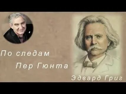 Интересные факты о пер гюнте