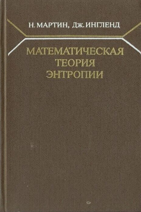 Математическая теория связи. Математическая теория истории. Великие математические открытия. Теория математического анализа. История математического открытия.