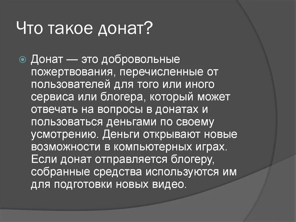 Донат. Что значит донат. Элий донат презентация. Донатить.