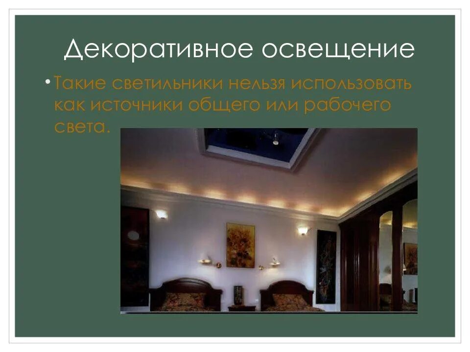 Общее и местное искусственное освещение. Естественное и искусственное освещение в интерьере. декоративное освещение презентация. декоративное освещение в интерьере презентация. общее местное комбинированное освещение.