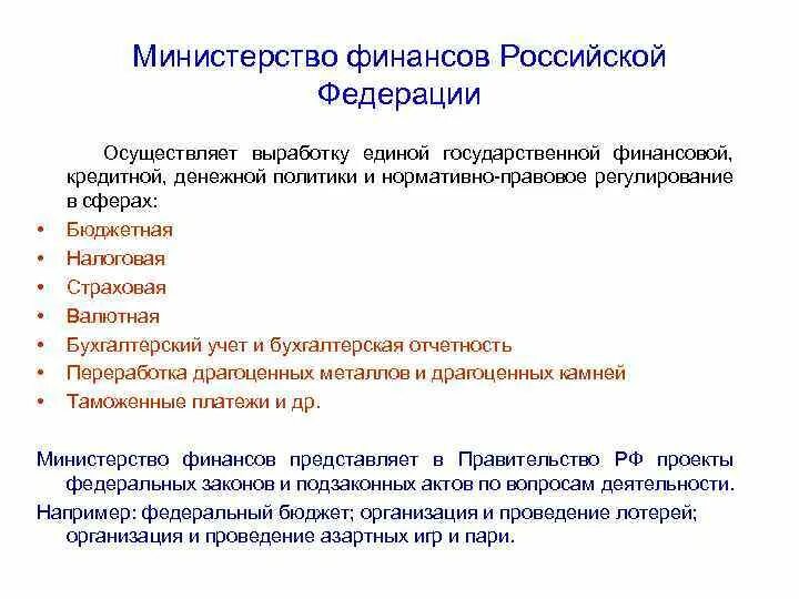 Министерство финансов осуществляет. Задачи Министерства финансов. Функции Министерства финансов. Нормативно правовое регулирование Министерства финансов.