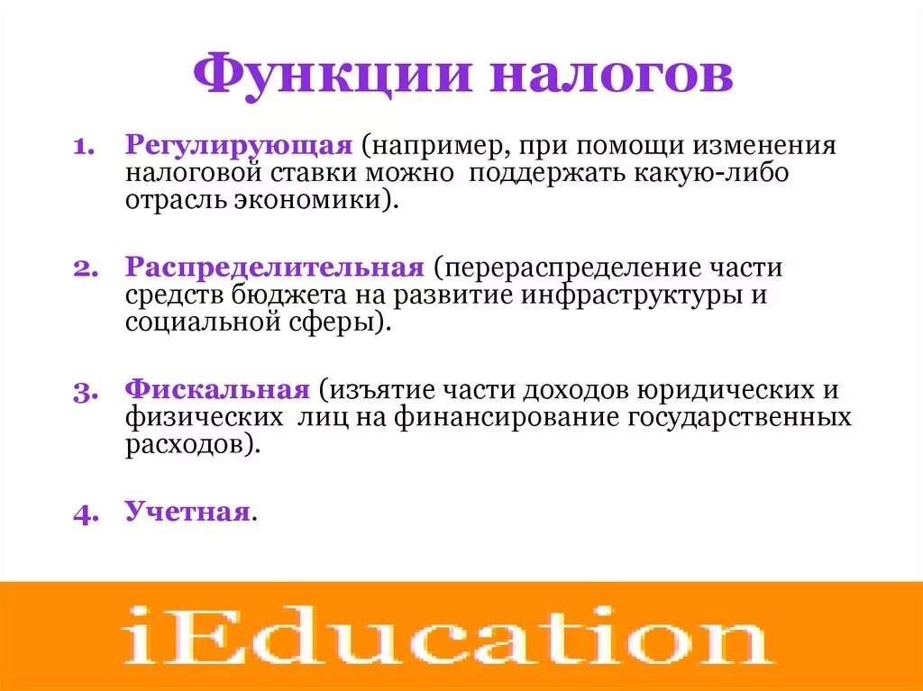 Регулирующие налоги это. Регулирующая функция налогов. Функции налогов. Фискальная и регулирующая функции налогов. Фискальная функция налогов.