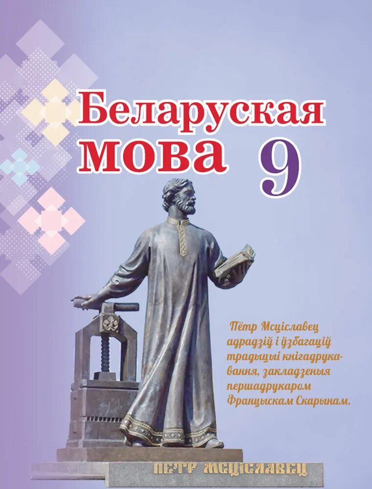 Беларускай мове 9 класс