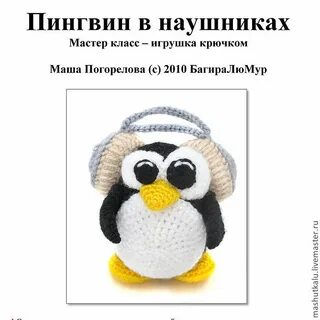 Пингвин крючком схема и описание