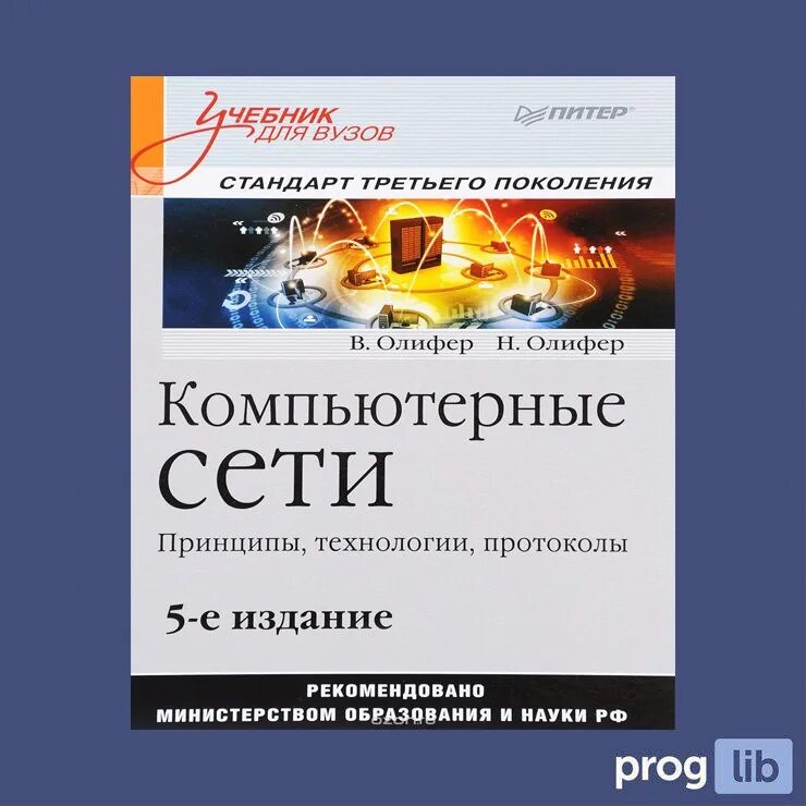 Компьютерные сети принципы технологии протоколы олиферов. Компьютерные сети. Принципы, технологии, протоколы — Олифер в. н.. Компьютерные сети. Принципы, технологии, протоколы Олифер 2020. Олифер компьютерные сети принципы технологии протоколы.