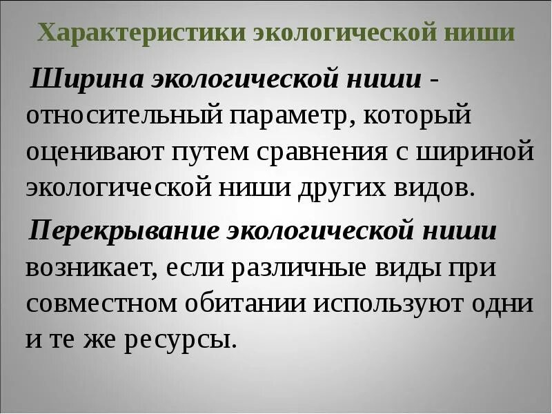 Чем различаются местообитания и экологическая ниша. Характеристика экологической ниши. Характеристика экологических ниш. Ширина экологической ниши. Понятие экологическая ниша.