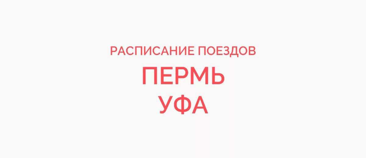 Сибай-Уфа поезд расписание. Электричка Сибай Уфа расписание. Сибай -Уфа график поезда. Поезд 462 Адлер Уфа. График поезда уфа