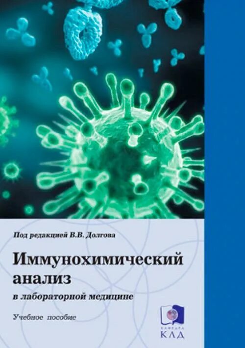 Долгов лабораторная. Иммунохимические исследования. Иммунохимия анализ. Лабораторная диагностика. Иммунохимические и серологические методы.