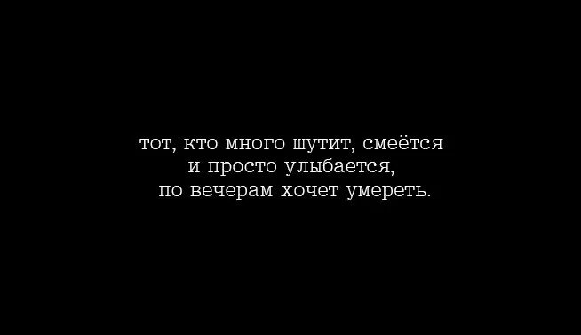 Кто громче смеется тот больше.плачет. Тот кто всегда смеётся. Тот кто больше всех смеется и шутит по вечерам самый одинокий человек. Громче всех смеется кому на душе худо.