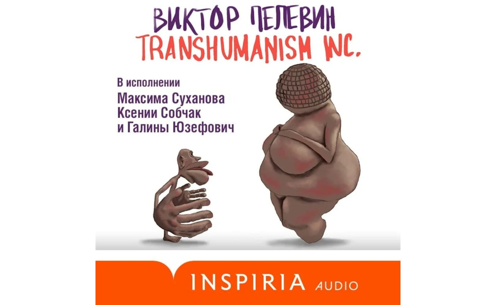 Трансгуманизм пелевин. Пелевин трансгуманизм книга. Трансгуманизм слушать аудиокнигу. Трансгуманизм пелевин. Трансгуманизм слушать аудиокнигу.