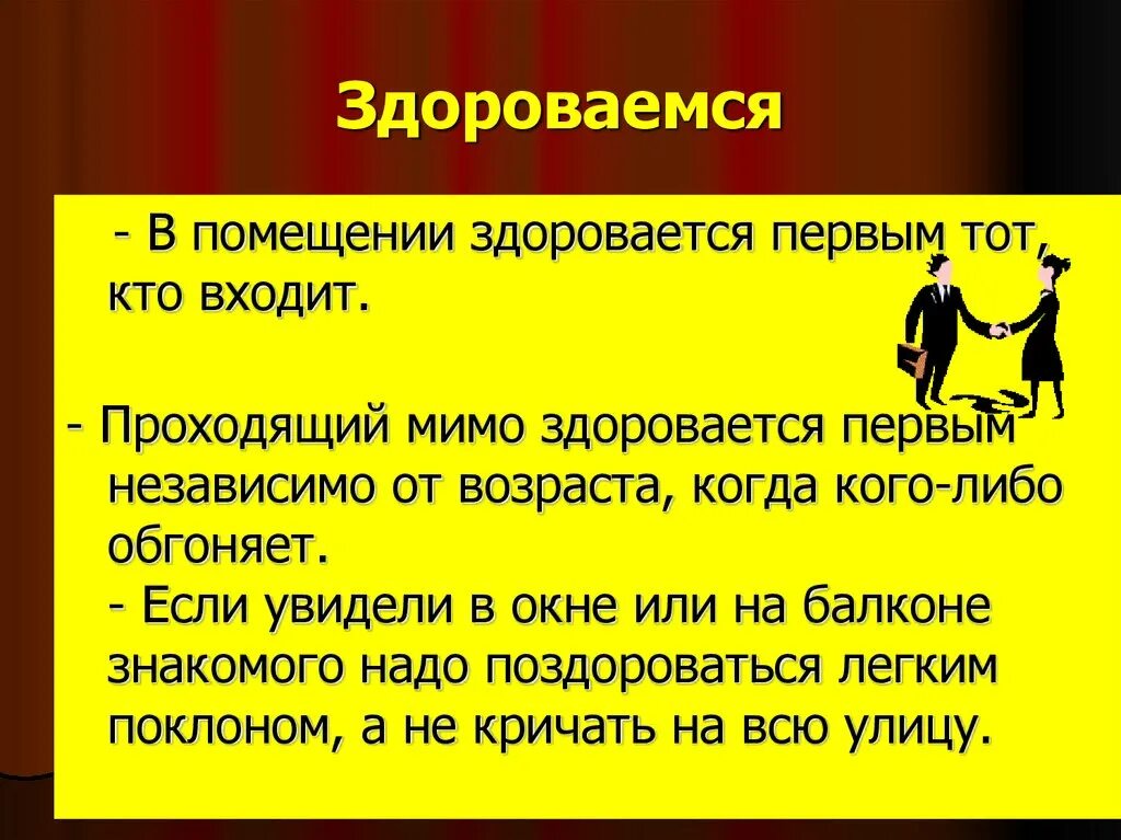 Вошедший здоровается первым. Приветствие по правилам этикета. Кто здоровается первым. Речевой этикет в помещении. Приветствие по этикету.