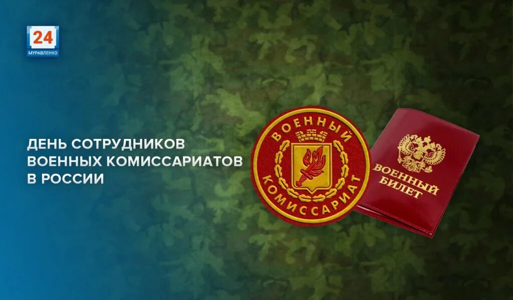 День сотрудников военных комиссариатов. 8 Апреля праздник день сотрудников военных комиссариатов. С праздником военкомата. С праздником военных комиссариатов.