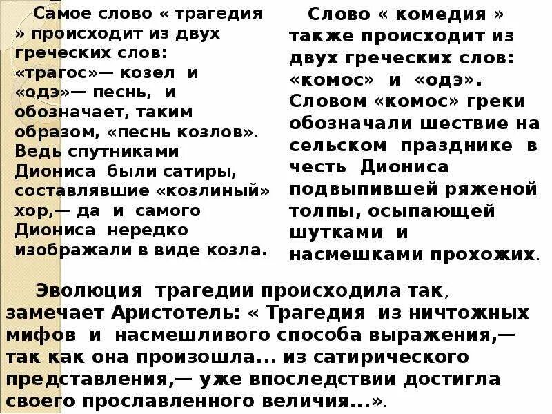 Песнь песней на греческом. Трагедия песнь Козлов. Трагос песнь Козлов. Слово трагедия. Происхождение слов трагедия и комедия.