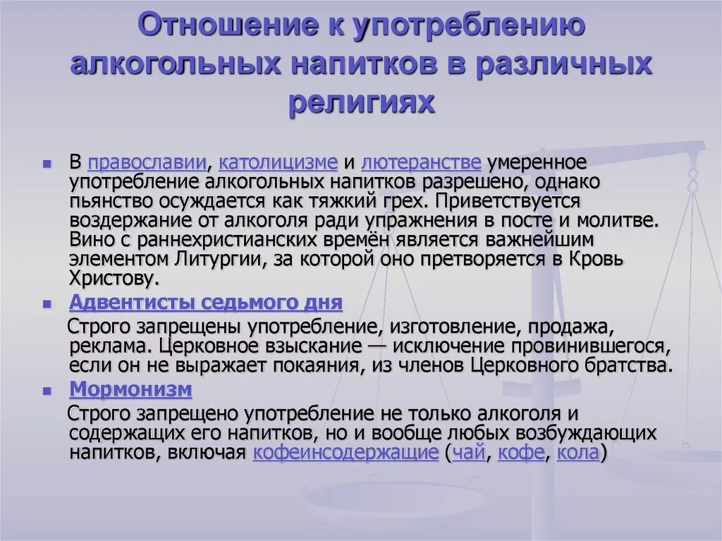 Отношение к употреблению спиртных напитков. Отношение к алкоголю в религиях. Отношение школьников к употреблению спиртных напитков. Отношение к пьянству в России в разные времена ОБЖ сообщение.