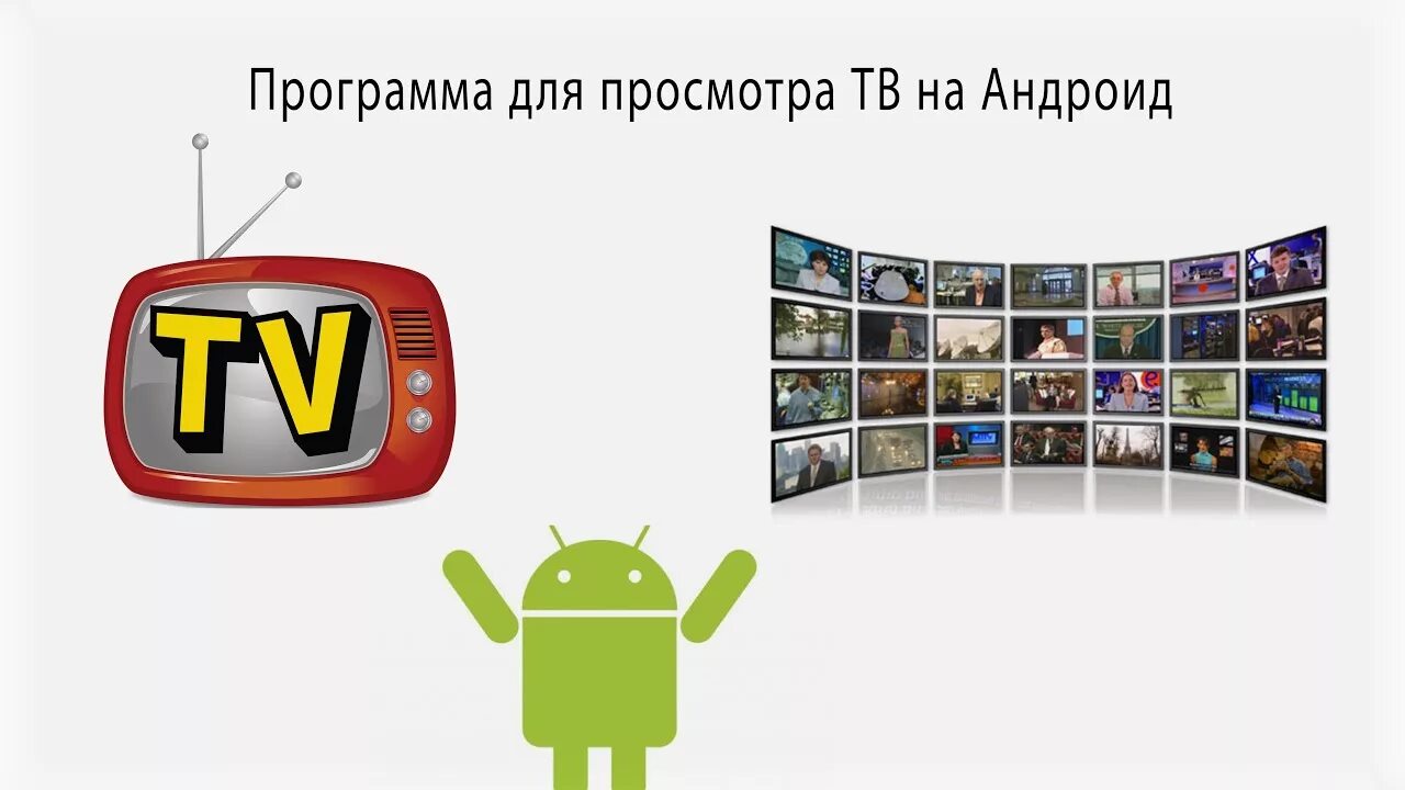 Каналы на андроид без рекламы. Андроид тв. андроид тв каналы. приложение телевизор для андроид. настройка андроид тв.
