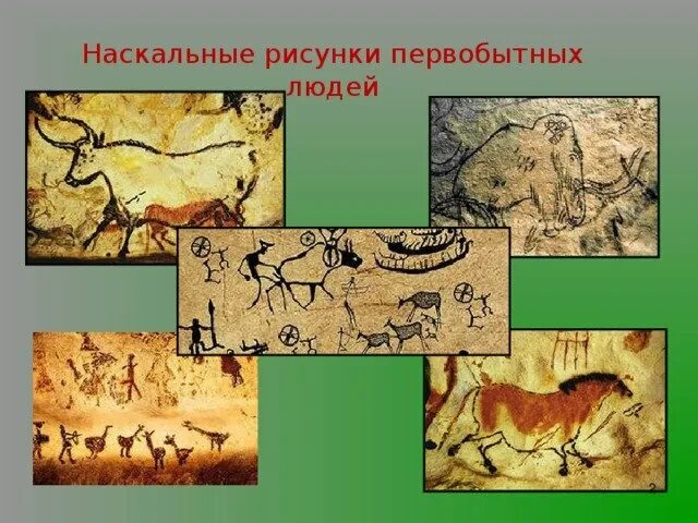 Происхождение рисунка. Информация о наскальных живописях. Наскальная живопись презентация. Первобытное искусство для детей. Сообщение о наскальных рисунках.