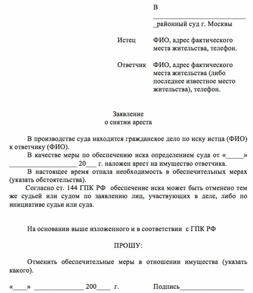 Заявление на снятие ареста с автомобиля приставам образец. Заявление о снятии запрета на регистрационные действия образец. Судебному приставу о снятии ареста с автомобиля образец. Ходатайство о снятии ареста с машины.