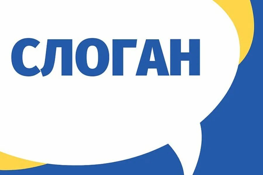 Изображение со слоганом