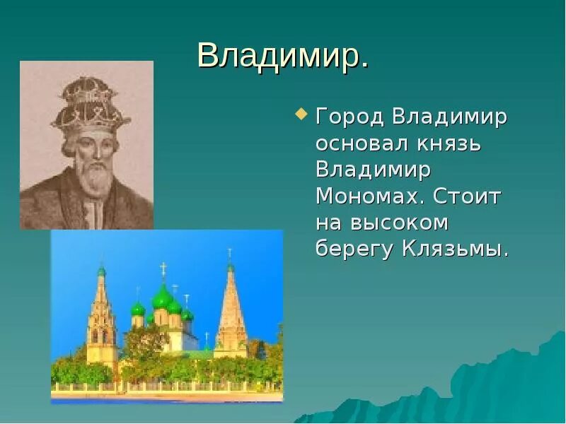 3 факта о владимире. Город основанный Владимиром Мономахом.