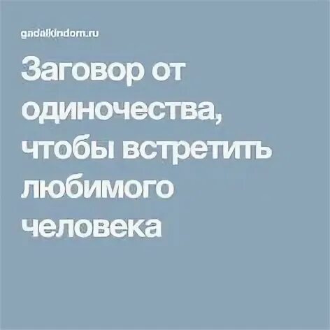 Чем закончится заговор на одиночество