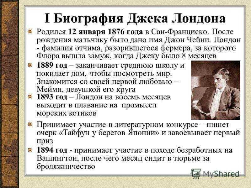 Краткая биография лондона. Биография дж лондона. биография дж лондона 5 класс. биография д лондона. джек лондон биография.