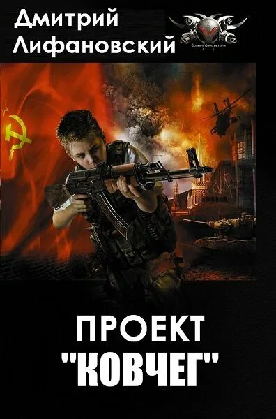 Читать лифановского проект ковчег. Лифановский проект ковчег. попаданец ковчег.
