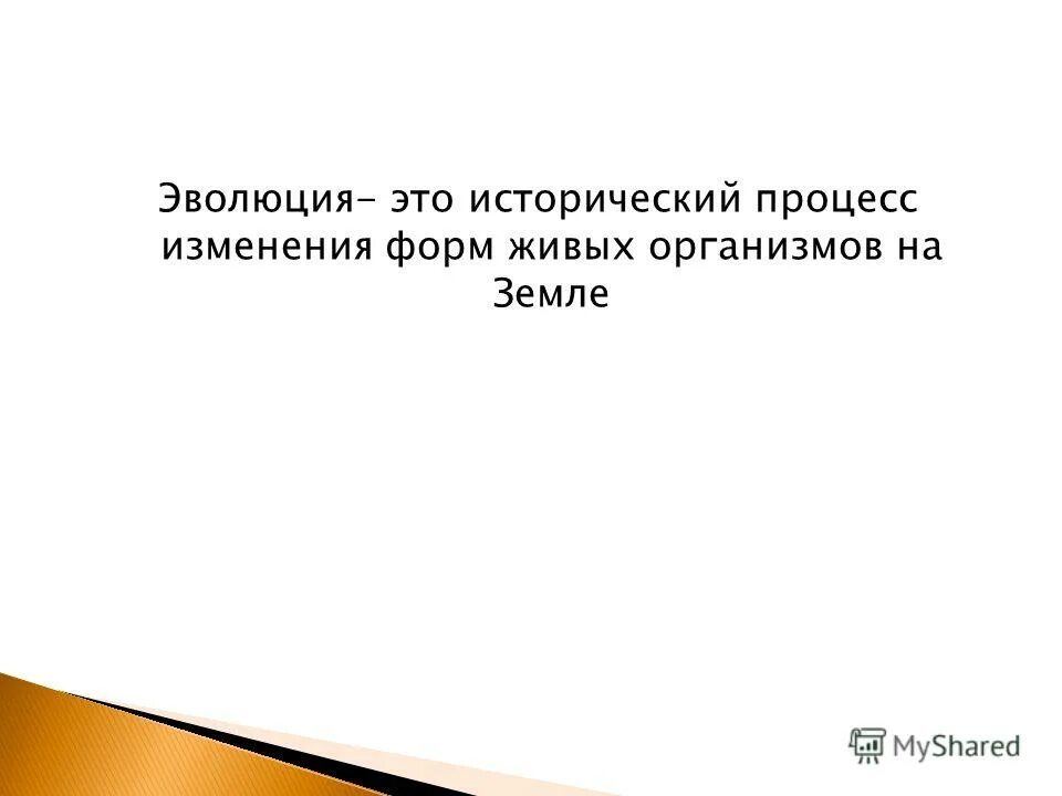 микроэволюция образование новых видов. эволюция обман. микроэволюция это в биологии. этапы формирования пробионтов. микроэволюция.