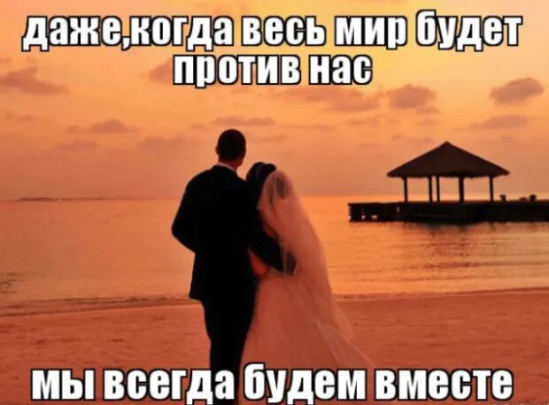 Мы женой будем вместе