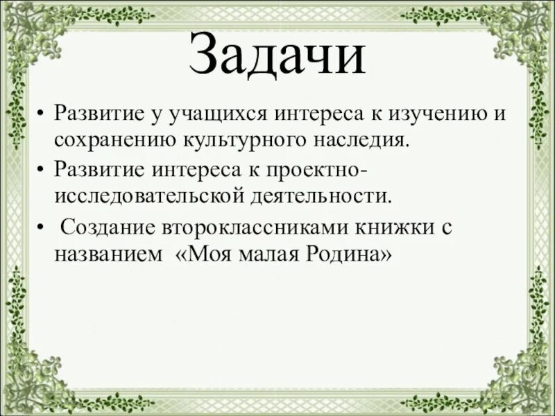 Охрана и освоение культурного наследия это задача. Задачи сохранения культурного наследия. Задачи проекта культурное наследие. Задачи проекта по сохранению исторического наследия. Ожидаемые Результаты проекта по сохранению культурного наследия.