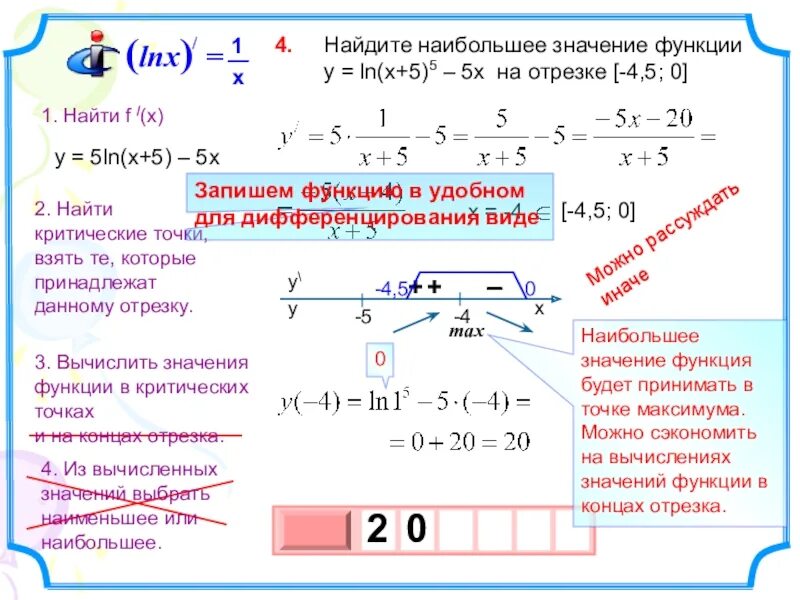 Наибольшее значение на отрезке. Найдите наибольшее значение функции. наибольшее значение функции на отрезке. как найти наибольшее и наименьшее значение функции на отрезке. найти наибольшее значение функции на отрезке.