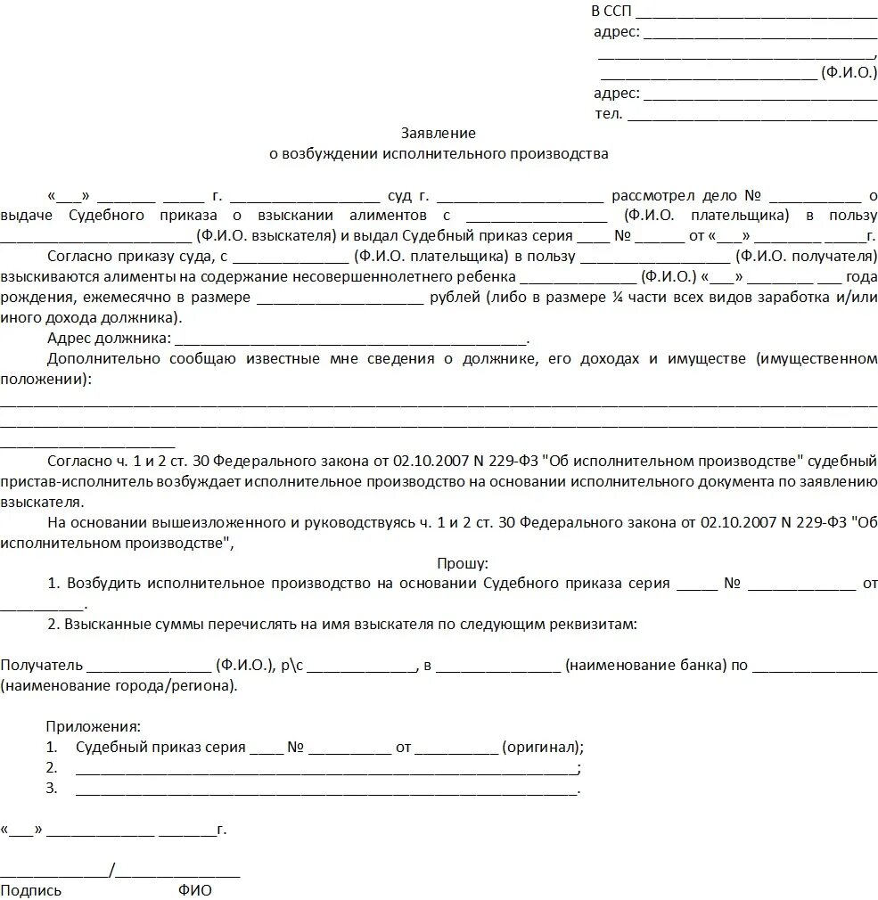 Заявление судебным приставам об исполнении судебного приказа. Заявление в службу судебных приставов на основании судебного приказа. Образец заявления приставам о принятии судебного приказа. Заявление в ССП О принятии судебного приказа на алименты.