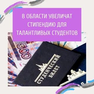 Стипендия талантливой молодежи