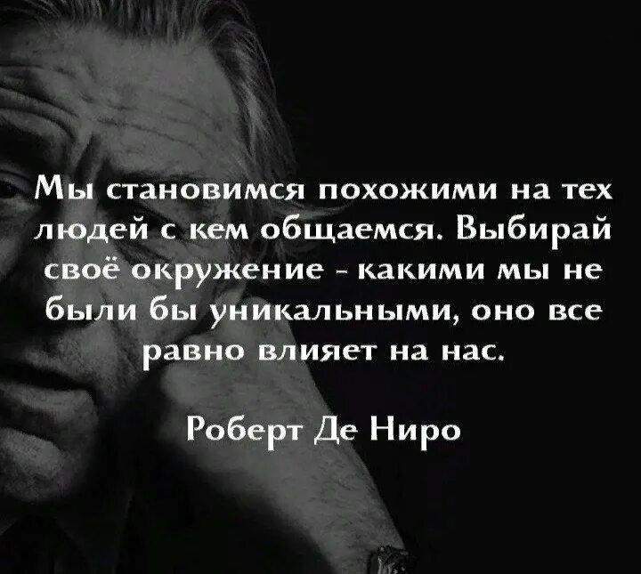 С кем общаешься тем и станешь