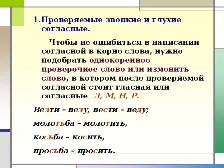 Правила проверки согласных в корне слова. Правило проверяемый согласный в корне слова. Проверка согласного в корне слова правило. Проверка согласных в корне слова 3 класс правило. Правописание парной звонкой и глухой