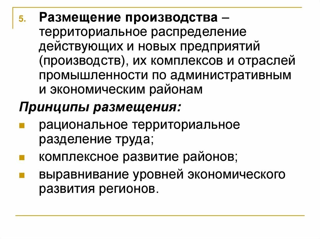 4 принципа производства. Размещение производства. Формы размещения производства. Рациональное размещение производства. Размещение производства в России.