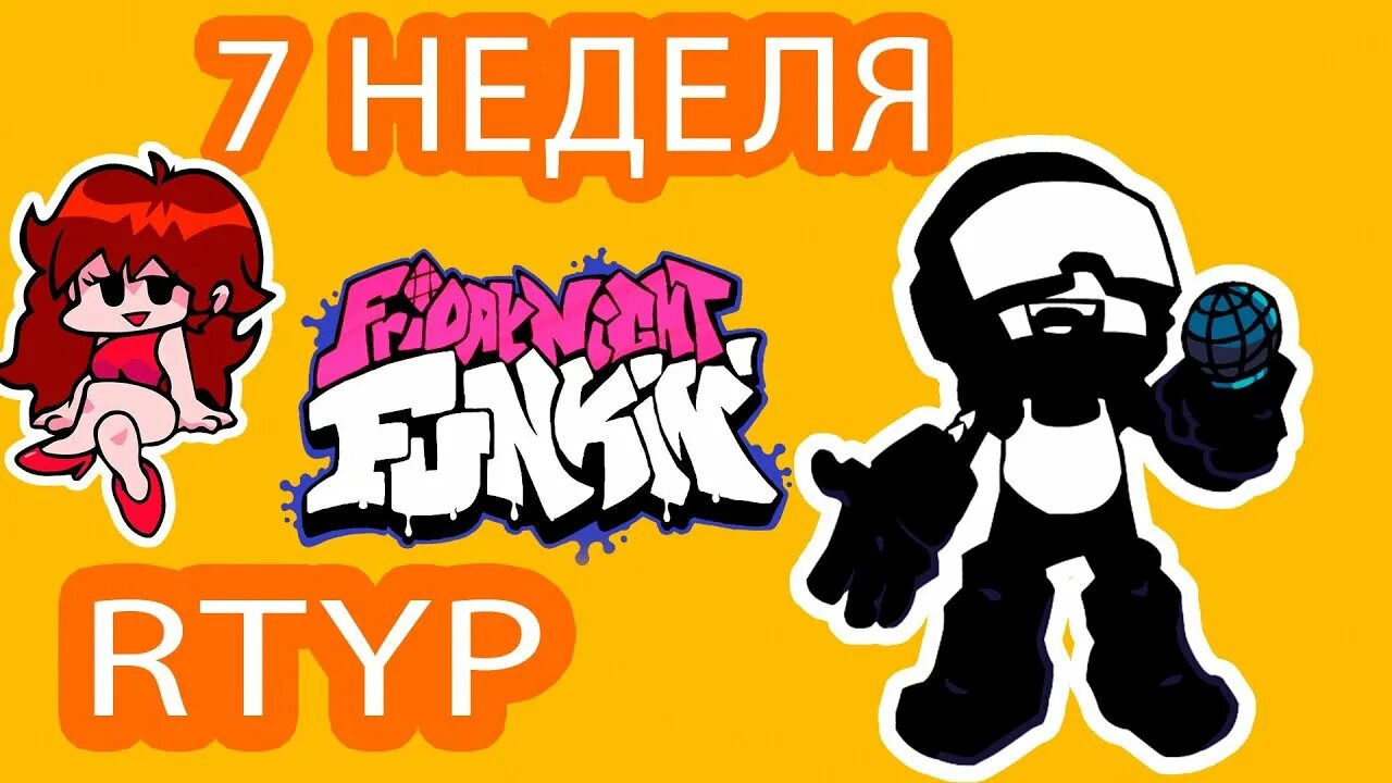 7 неделя фрайдей