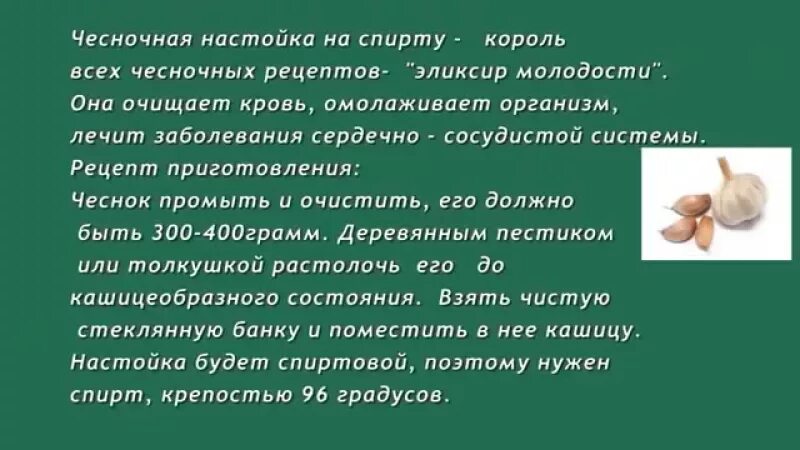 Тибет эликсир молодости чеснок. Тибетский рецепт чесночной настойки.