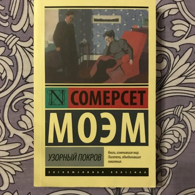 Моэм Сомерсет "узорный Покров". Узорный Покров Уильям Сомерсет. Сомерсет Моэм узорный Покров обложка. Узорный Покров Уильям Сомерсет Моэм книга.