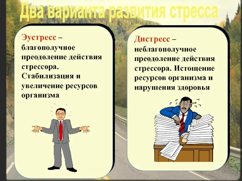 Принуждение пример из жизни. Дистрессор и эустрессор. Эустресс и дистресс. Стресс эустресс и дистресс. Положительный стресс.