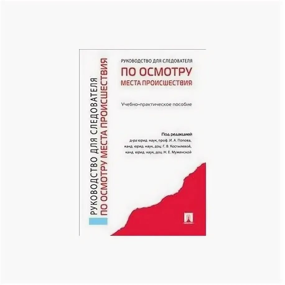 Магазин для следователей. Руководство для следователя. Книги про следователей. Руководство для следователей книга. Справочник следователя осмотр места происшествия.