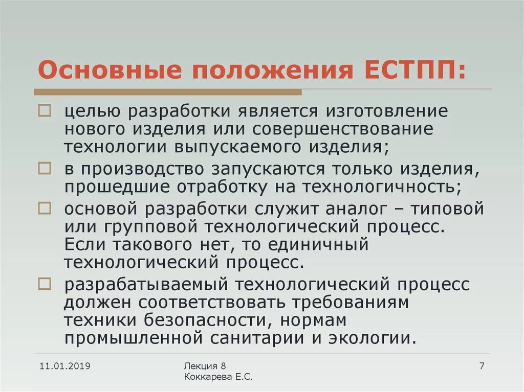 Цель подготовки производства. Единая система технологической подготовки производства ЕСТПП. Технологическая подготовка производства (ТПП). Основные понятия ЕСТПП. ЕСТПП презентация.