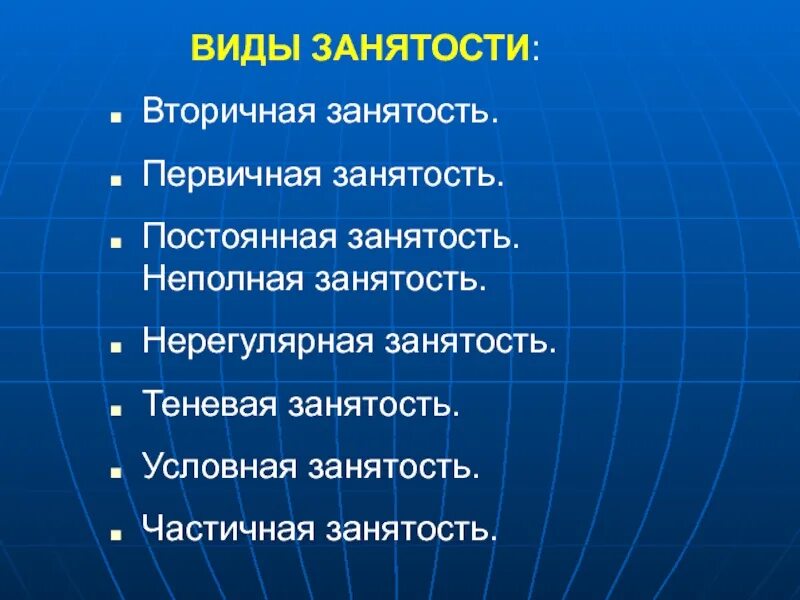 Частично занятое население. Формы вторичной занятости. Виды неполной занятости. Виды вторичной занятости. Виды занятости первичная вторичная.