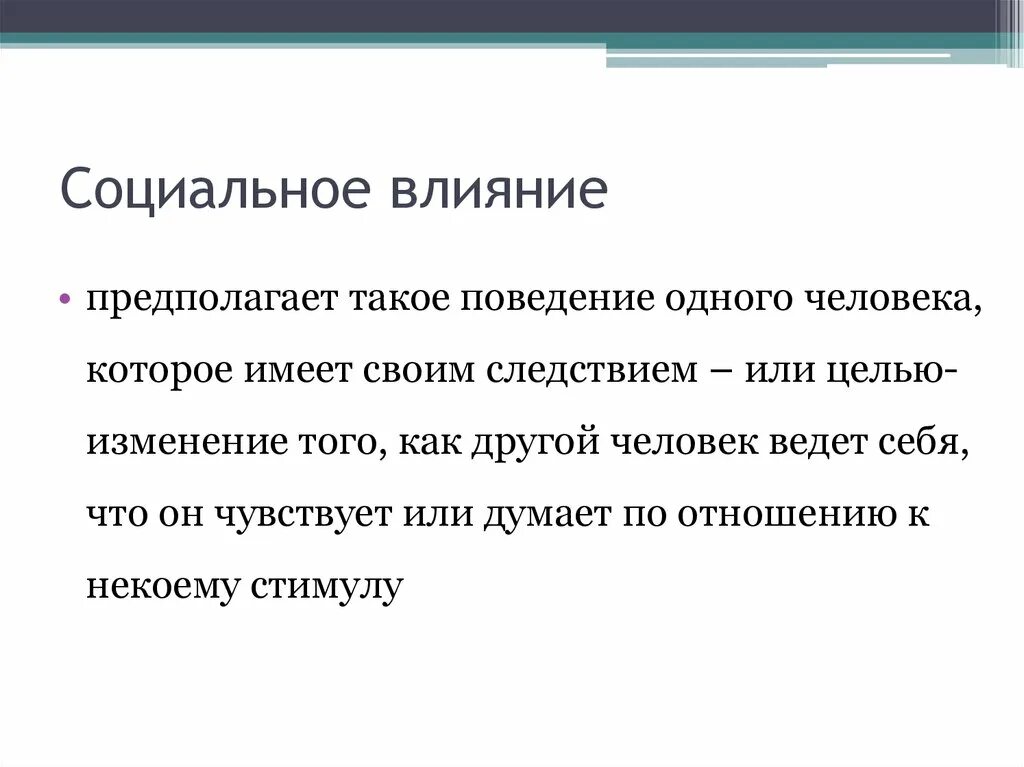 Теория социального влияния. Социальное влияние это в психологии. Особенности социального воздействия. Примеры социального влияния. Социальное воздействие примеры.